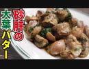 この世の全ての居酒屋で出してほしいほど旨い【砂肝の大葉バター】
