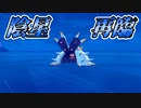 【ポケモン剣盾】悪夢再び！ロトムサーナイトと立ち向かえ！