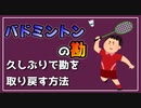 バドミントンの勘が戻りつつある。【べすらじお。#63】