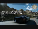 【#05】  FF16発表されたしFF15やっとくか