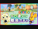【あつ森】あの人気姉妹に出逢う？！ジュンとチーズを求め60連+α離島ガチャ！！【あつまれどうぶつの森】