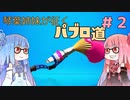 【splatoon2】琴葉姉妹が征くパブロ道　#2