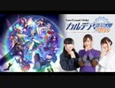 Fate/Grand Order カルデア・ラジオ局Plus(地上波版)2020年9月27日#076