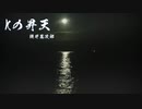 【ボイロ朗読】Kの昇天 - 梶井基次郎