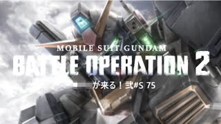 【バトオペ２】ナハトが来る！弐 #S75【ゆっくり実況】
