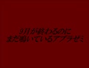 9月が終わるのにまだ鳴いているアブラゼミ