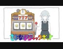【ニコカラ】さよならジャックポット［On vocal］