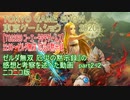 『ゼルダ無双 厄災の黙示録』の感想と考察を述べた動画　2-2