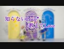 【μ*seuM】知らないLove*教えてLove 踊ってみた【ラブライブ！】