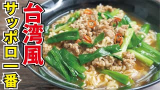 料理研究家がガチで作るサッポロ一番公認絶品アレンジ【名古屋風台湾風ラーメン】