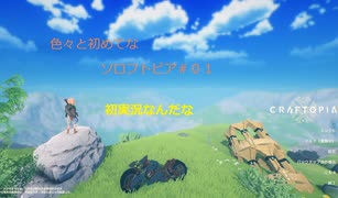 色々と初めてなソロフトピア＃０1前半