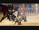 それぞれの物語 OCTOPATH TRAVELER 実況プレイ part42