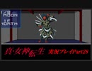 【初見実況】真・女神転生　Part28「激突!四天王」