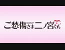 懐かしいアニメのOPED（ご愁傷さま二ノ宮くん）