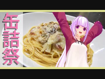【2020缶詰祭】ホタテのクリームパスタや！【ホタテ缶】