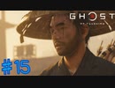 【初見実況】伝説の冥人【ゴーストオブツシマ】＃15
