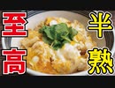 料理研究家が本気で作る【至高の半熟焼き親子丼】