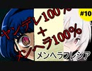 【実況】メンヘラバリスタvsメンヘラ美少女【メンヘラフレシア】Part10