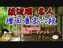 【主催者許諾済】渡辺明名人vs増田康宏六段　第70回NHK杯テレビ将棋トーナメント【ゆっくり将棋解説】