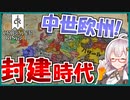 【CK3】　世界大戦に疲れたので中世で領主やります！　小領主あかりさんの建国記 #1　【クルセイダーキングス3/VOICEROID実況】