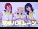 【あんスタ】彗星ハネムーン　踊ってみた【Switch】