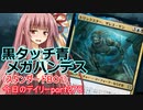 【MTGA】寝かねちゃんの「今日のデイリー」 part278 黒タッチ青メガハンデス（スタンダードBO1）【琴葉茜実況】
