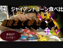 江崎グリコ　ジャイアントコーン三種食べ比べてみた