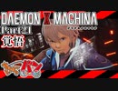 【DXM】たかしのデモンエクスマキナ【DAEMON X MACHINA】【実況Part21】