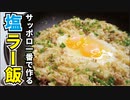 サッポロ一番はこう食うのが最高に旨い！！【サッポロ一番塩ラー飯】