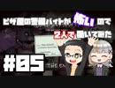 ピザ屋の警備バイトが怖いので2人で働いてみた part05 (完)