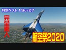 勝手に開催する航空祭2020「Su27バージョン」