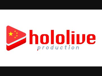 ホロライブの日本向けと中国向けの謝罪文が全然違う件