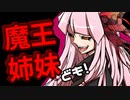 【Kenshi】魔王姉妹ども！ #005【Voiceroid実況】