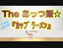 The あっつ飯【カップラーメン】（番外編その２）