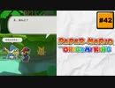 #42 PAPER MARIO オリガミキング【 8ビットさん 】