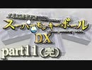 【ゆっくり実況】クリア条件付きスーパーモンキーボールDX　part11（完）