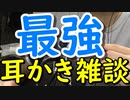 【ASMR】3DIOによる耳かき雑談【音フェチ】
