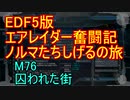 【地球防衛軍５】エアレイダー奮闘記　フォボスの恐ろしさを知る旅　M７６【実況】