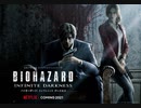 バイオハザード：インフィニット・ダークネス  日本版特報【CG連続ドラマ】