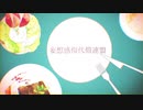 【ａｉと@ya】妄想感傷代償連盟【歌ってみた】