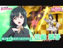 【三船栞子】虹ヶ咲を100倍楽しもう♪ 〜ようこそ！栞子ちゃん〜 スクールアイドルまでの道のりダイジェストPV