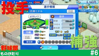 【実況】1人しかいない投手に救いの手が【野球部ものがたり】#6