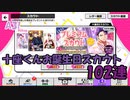 【A3ガチャ】十座くん誕生日スカウト 102連