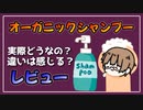オーガニックのシャンプーを半年間使った僕が使い心地を話します。【べすらじお。#66】