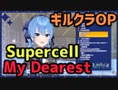 【Supercell】すいちゃんが歌う"My Dearest"がカッコ良すぎる...【星街すいせい × アニソン(ギルクラ)】
