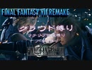 FF7リメイク　クラウド１人旅　その２　ゆっくり実況