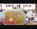 【第一回スパイス祭】ラスト「七味ンチーノ」【にんにく　七味】