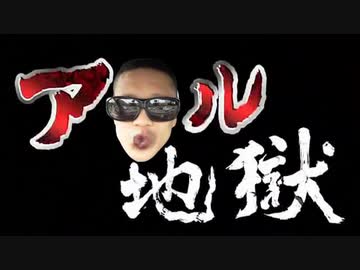 お　口　ア　ナ　ル　地　獄
