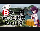 ド素人が日本一周行ってみた Part19【与那国→宮崎】