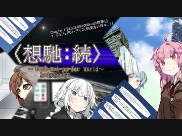 〈想馳:続〉 C.1 １.『カジュアリィ・デイズ〈何気ない日々〉』